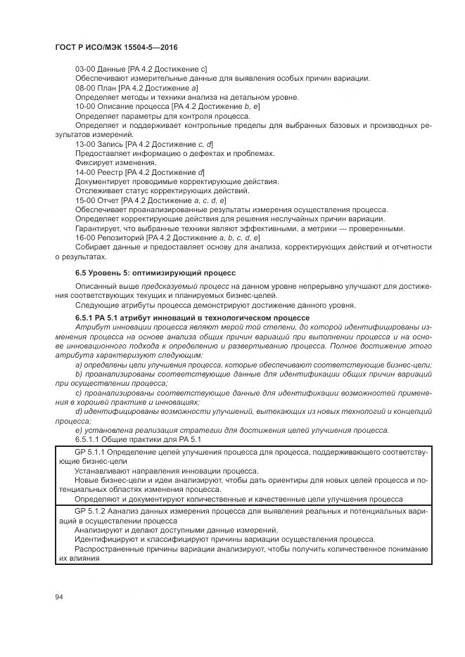 ГОСТ Р ИСО/МЭК 15504-5-2016, страница 98