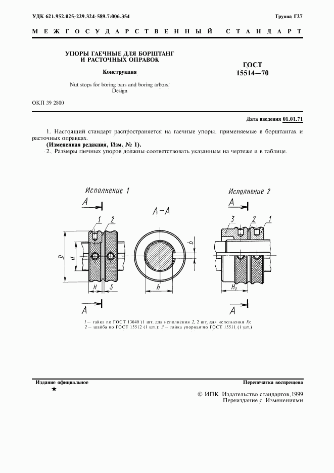 ГОСТ 15514-70, страница 2