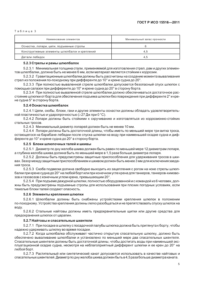 ГОСТ Р ИСО 15516-2011, страница 9
