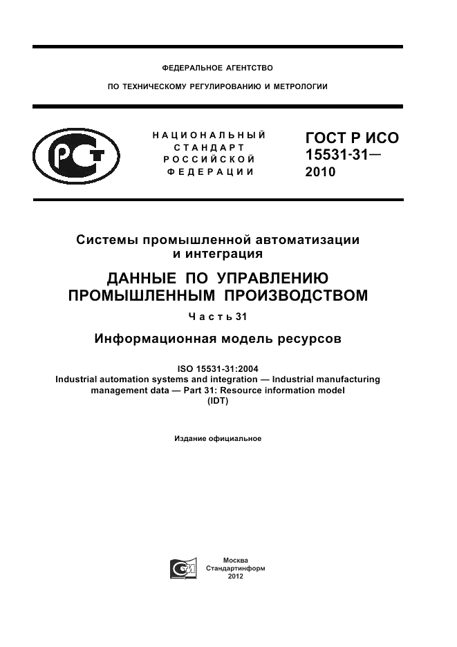 ГОСТ Р ИСО 15531-31-2010, страница 1