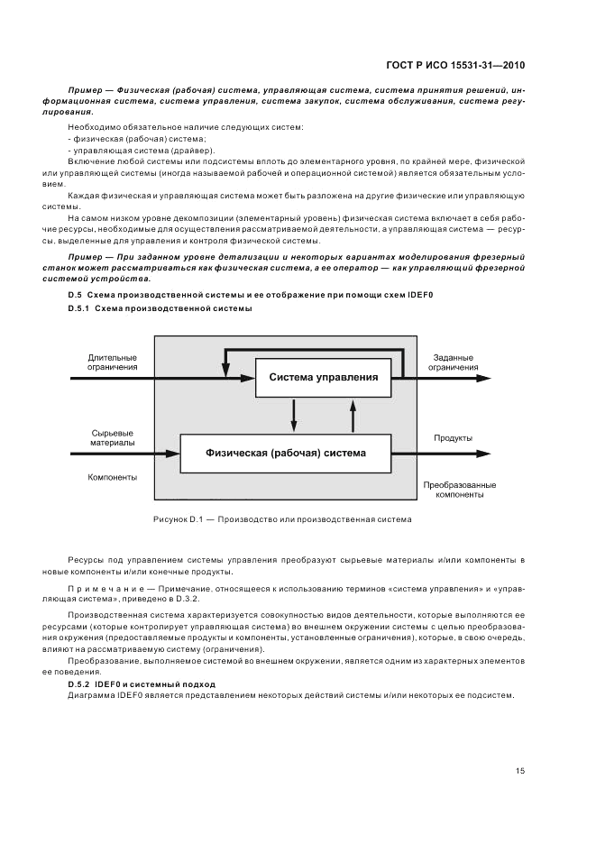 ГОСТ Р ИСО 15531-31-2010, страница 19
