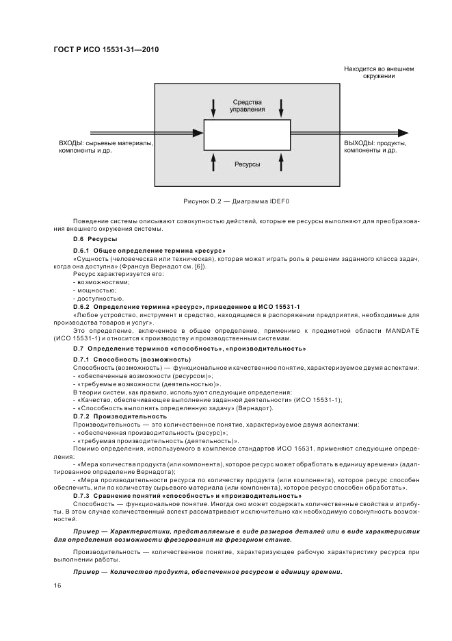 ГОСТ Р ИСО 15531-31-2010, страница 20