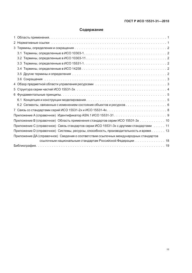 ГОСТ Р ИСО 15531-31-2010, страница 3