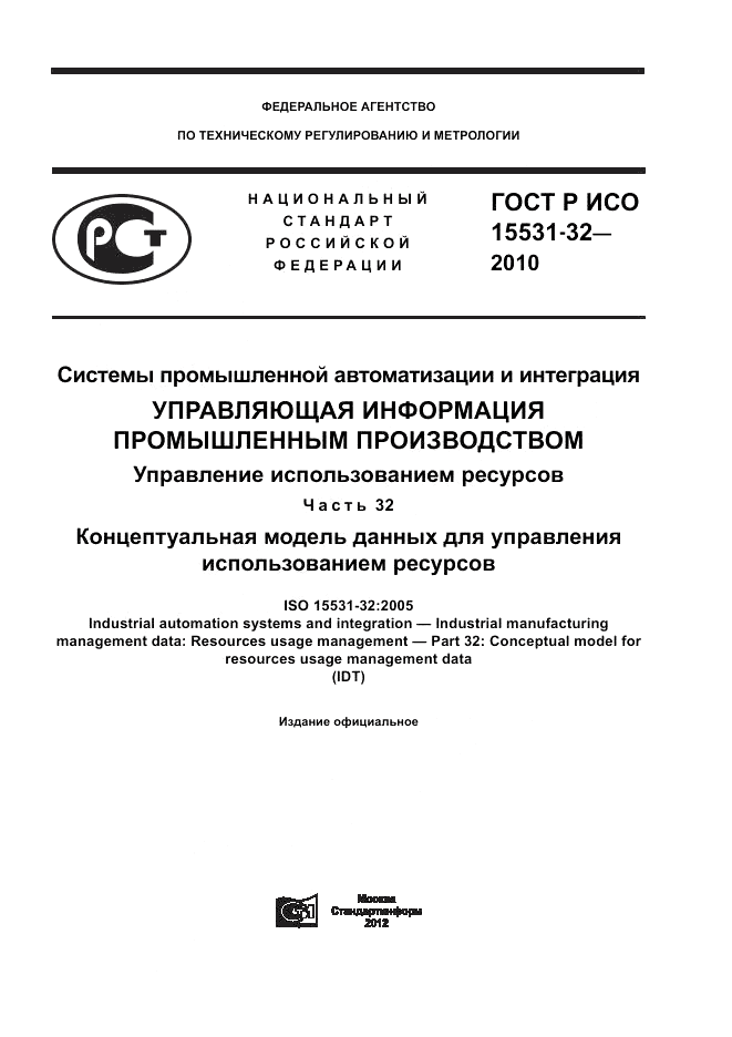 ГОСТ Р ИСО 15531-32-2010, страница 1