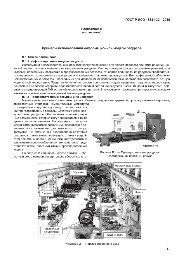 ГОСТ Р ИСО 15531-32-2010, страница 21