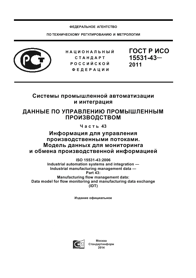 ГОСТ Р ИСО 15531-43-2011, страница 1