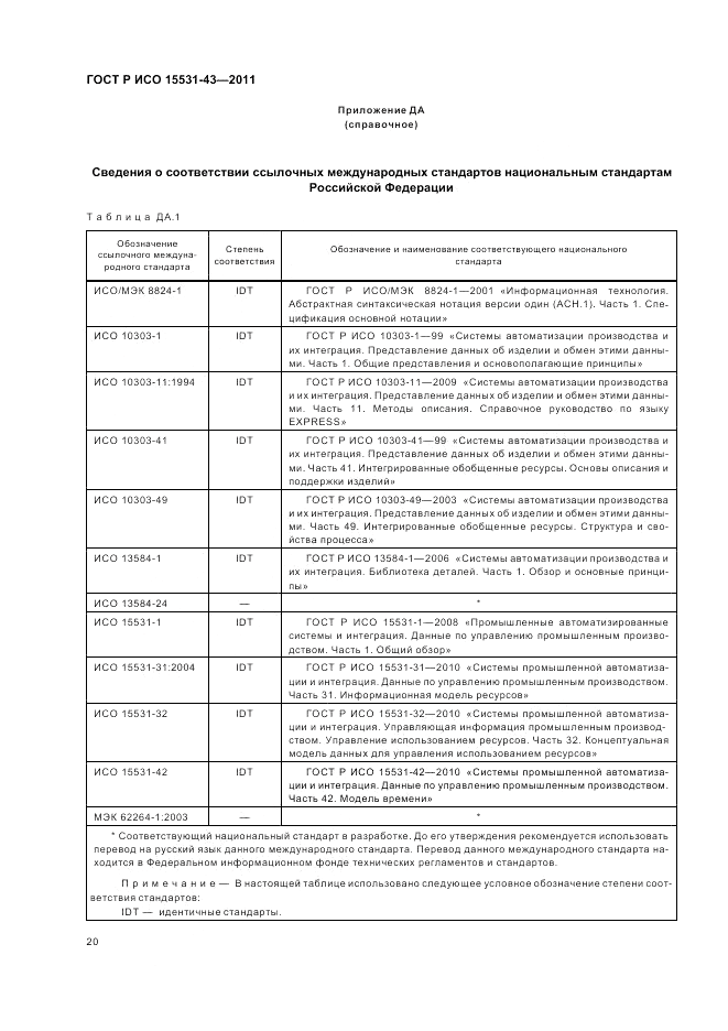 ГОСТ Р ИСО 15531-43-2011, страница 24