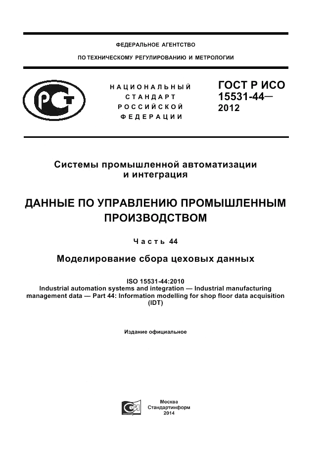 ГОСТ Р ИСО 15531-44-2012, страница 1