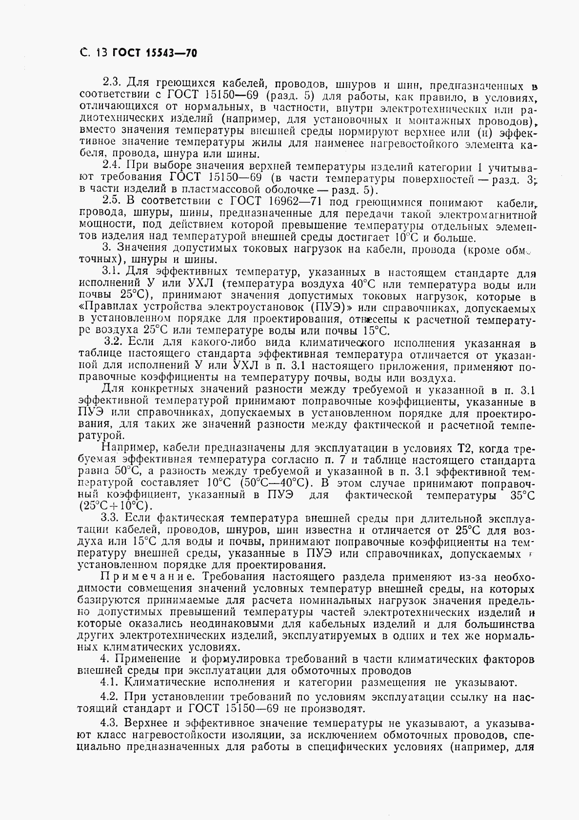 ГОСТ 15543-70, страница 14