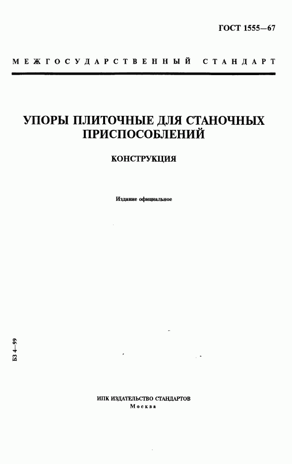 ГОСТ 1555-67, страница 1