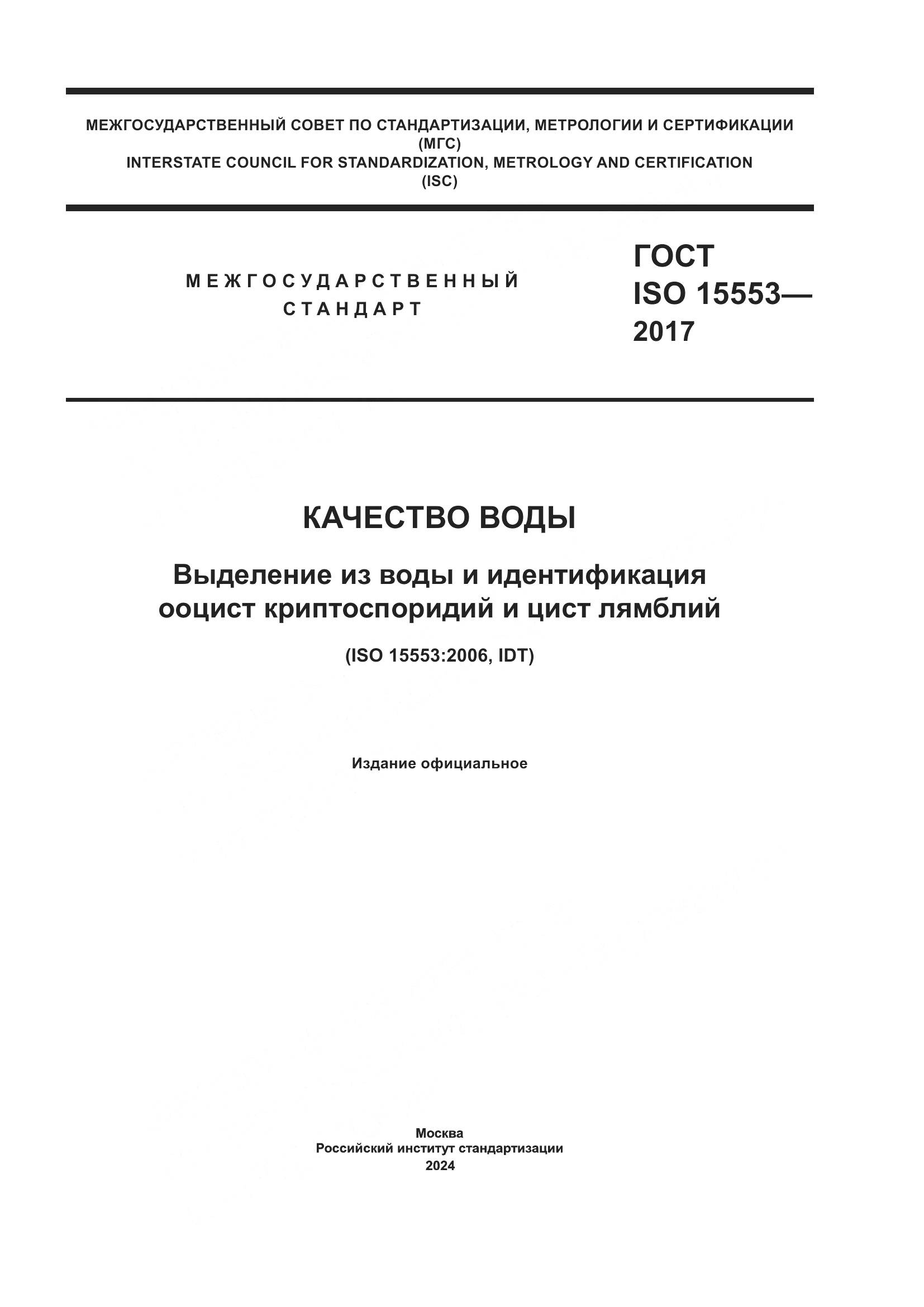 ГОСТ ISO 15553-2017, страница 1