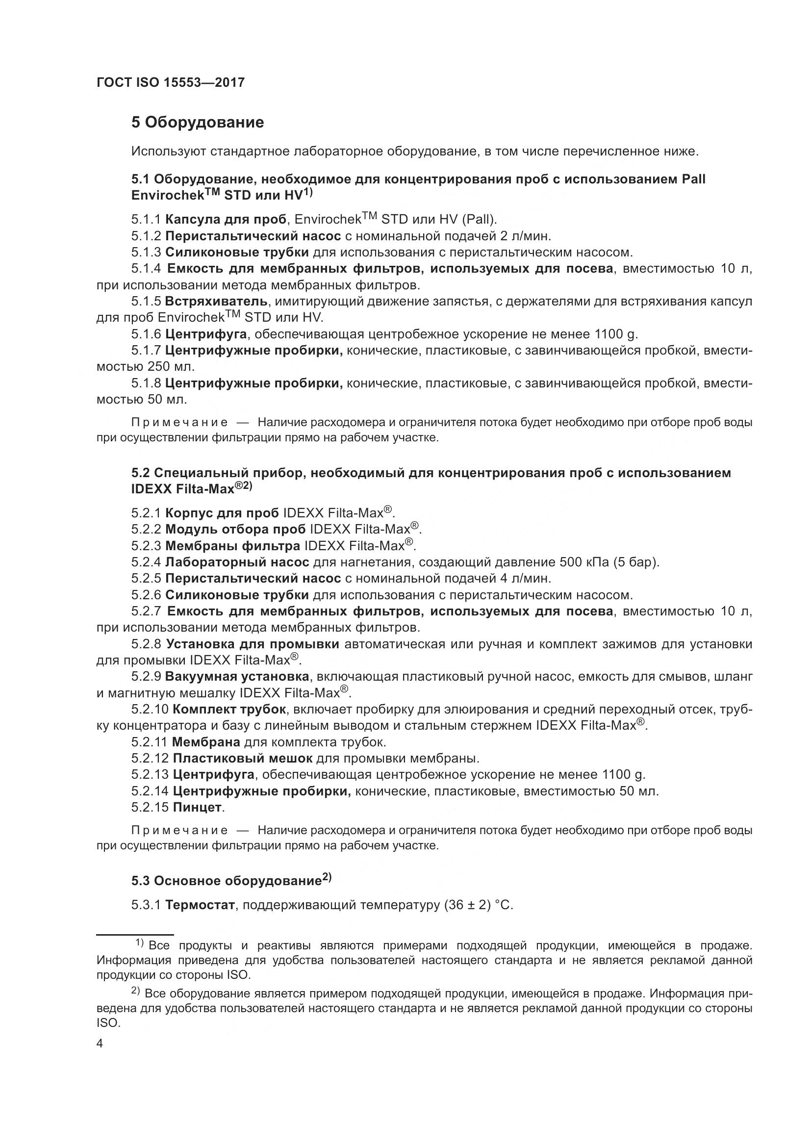 ГОСТ ISO 15553-2017, страница 10