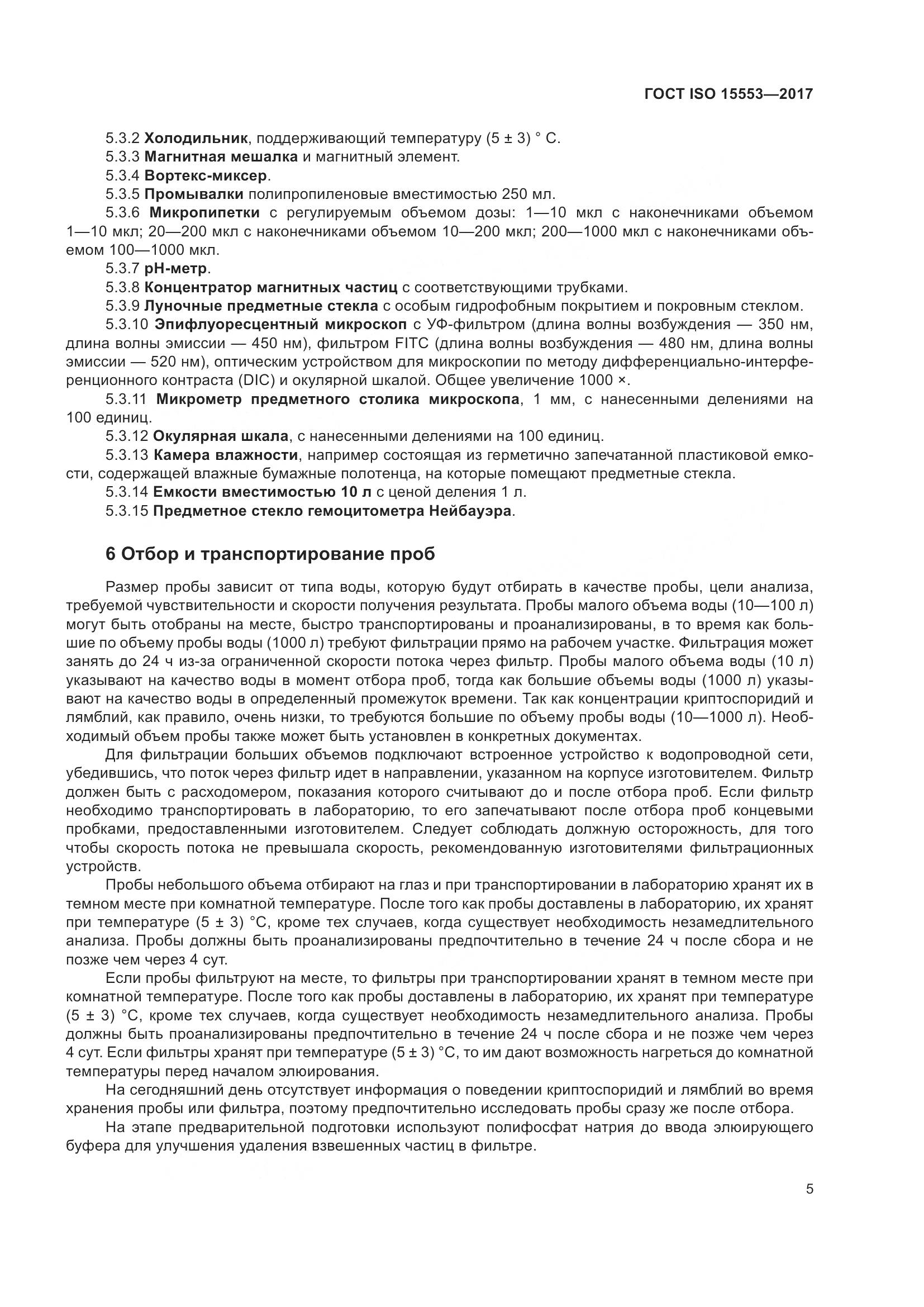ГОСТ ISO 15553-2017, страница 11