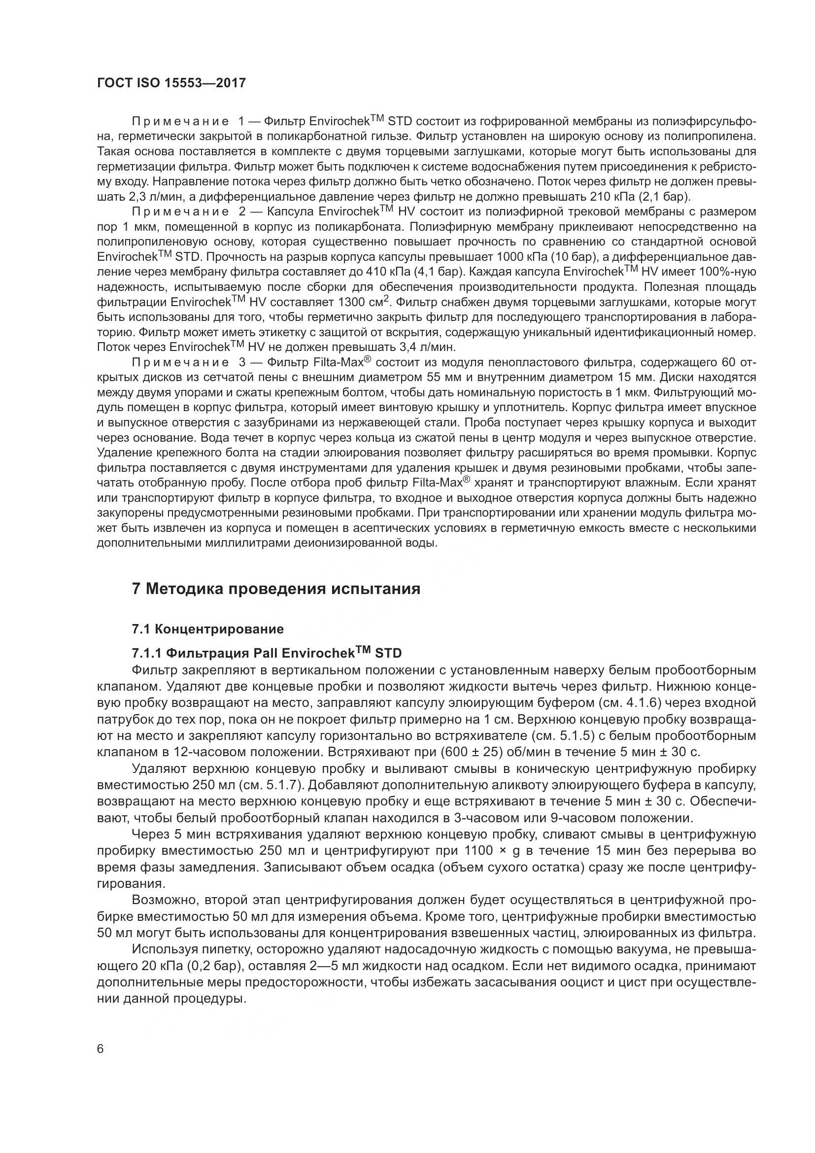 ГОСТ ISO 15553-2017, страница 12