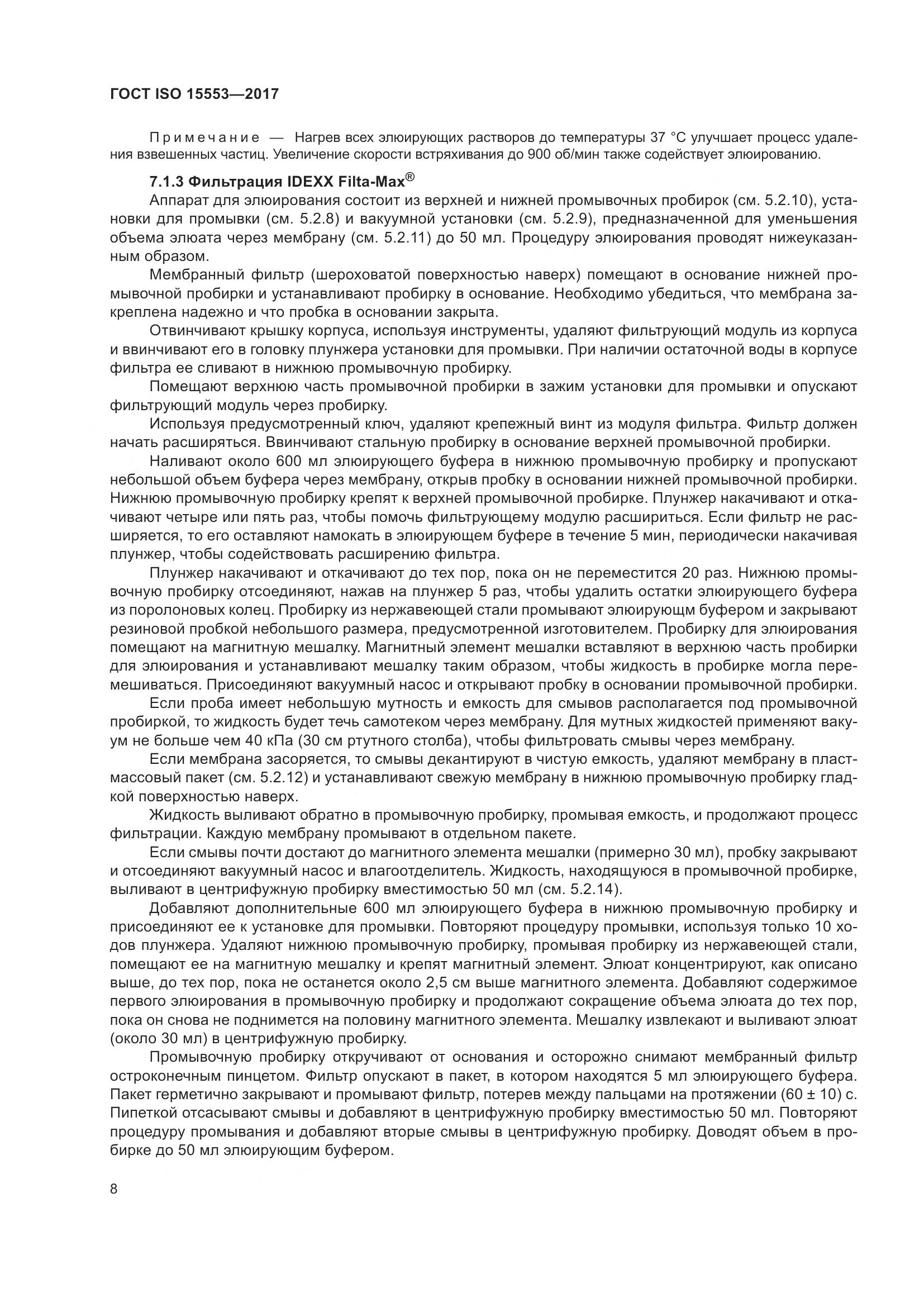 ГОСТ ISO 15553-2017, страница 14