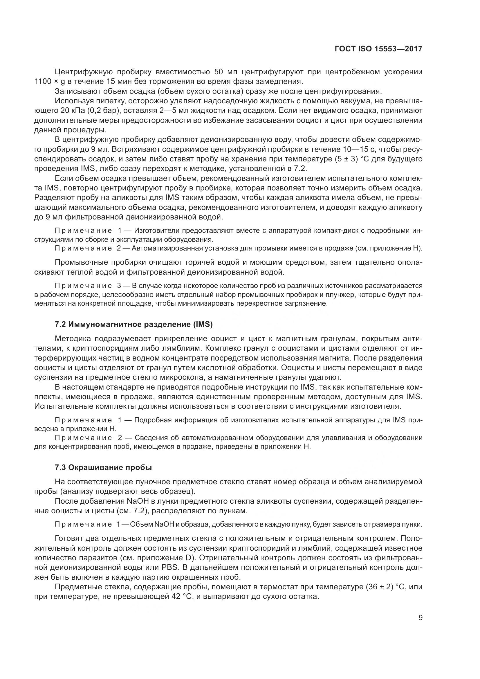 ГОСТ ISO 15553-2017, страница 15