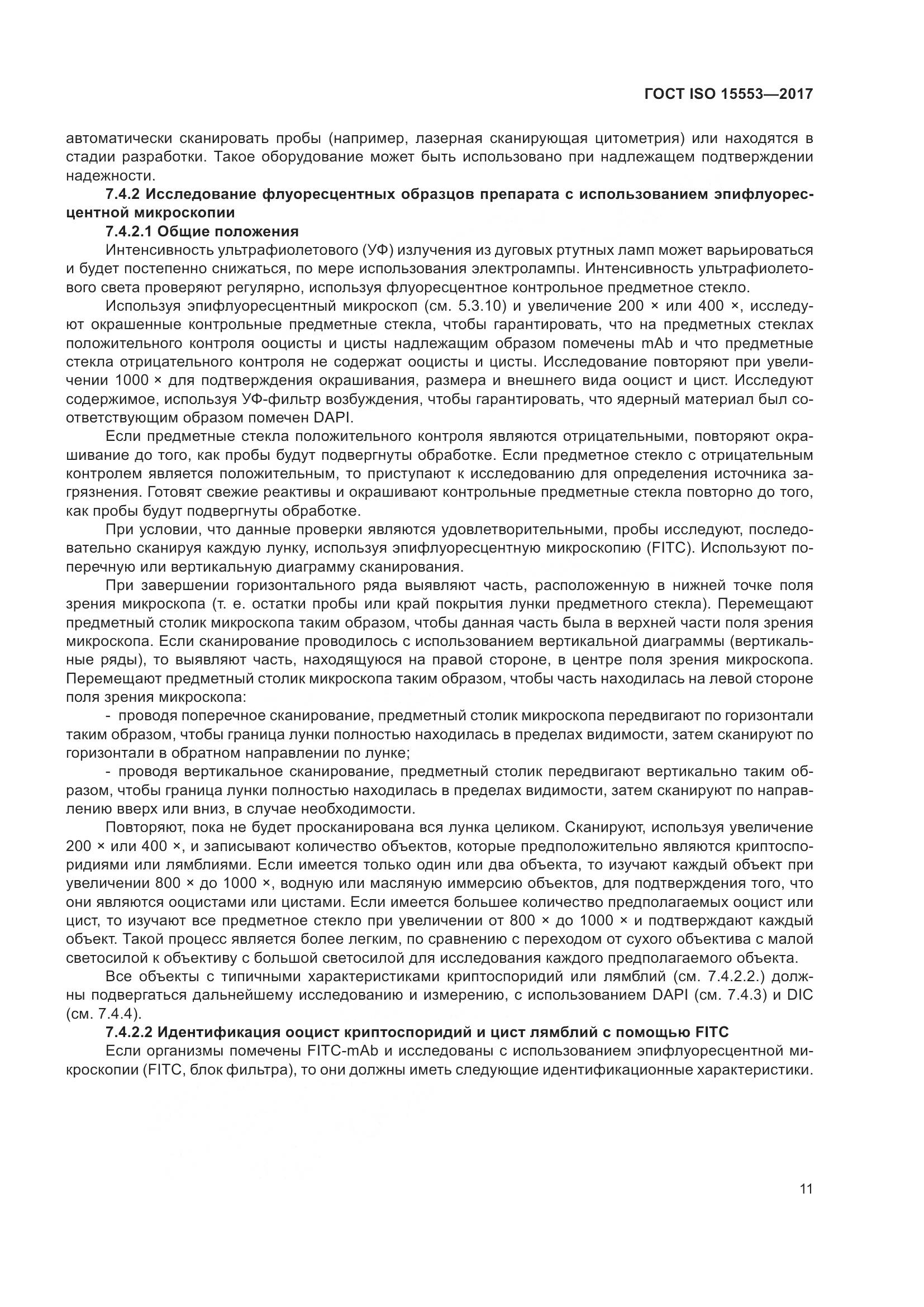 ГОСТ ISO 15553-2017, страница 17