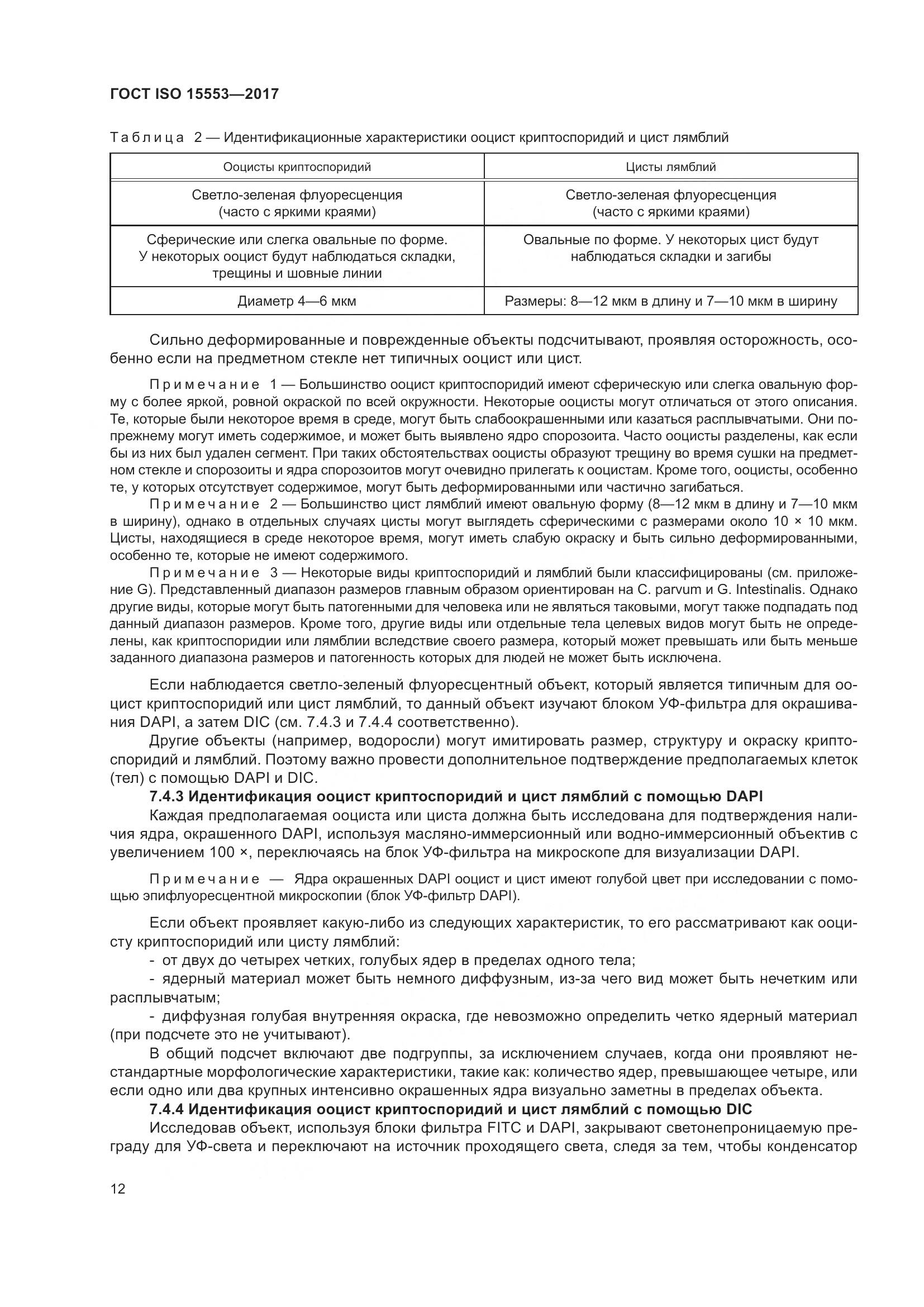 ГОСТ ISO 15553-2017, страница 18