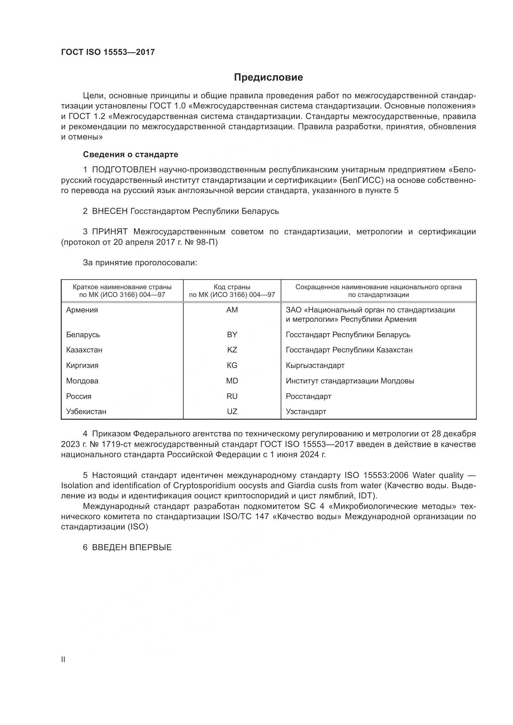 ГОСТ ISO 15553-2017, страница 2