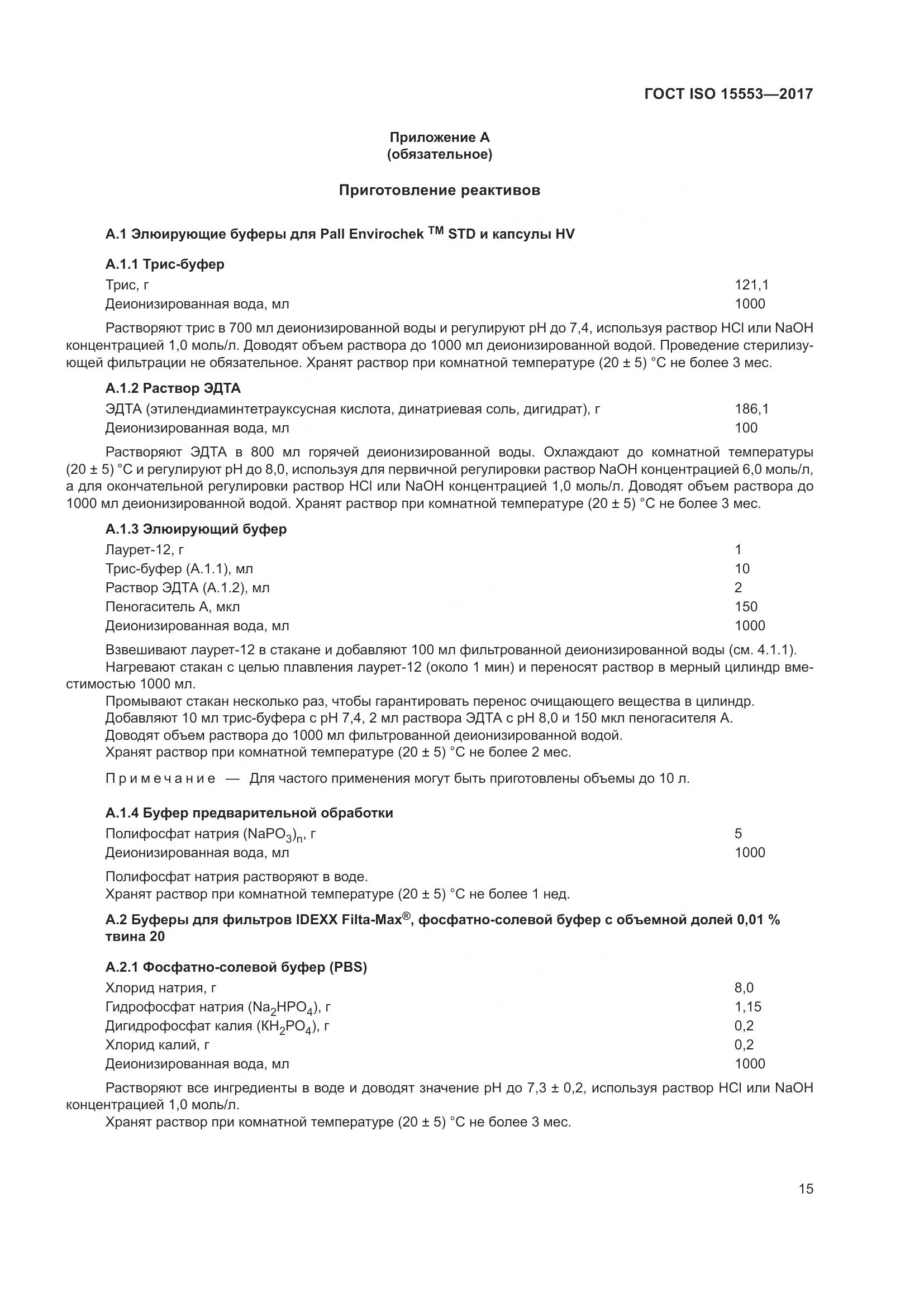 ГОСТ ISO 15553-2017, страница 21