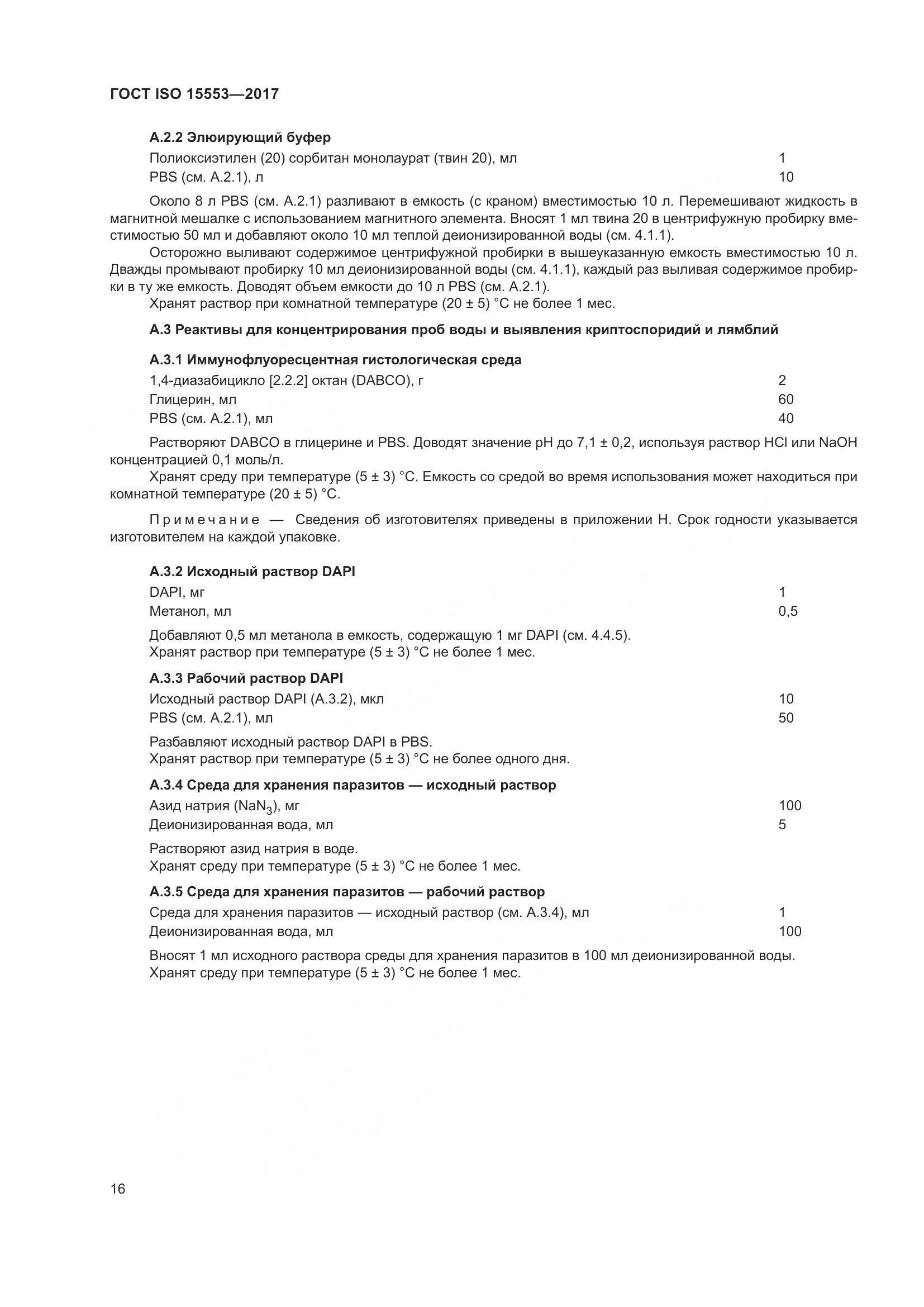 ГОСТ ISO 15553-2017, страница 22