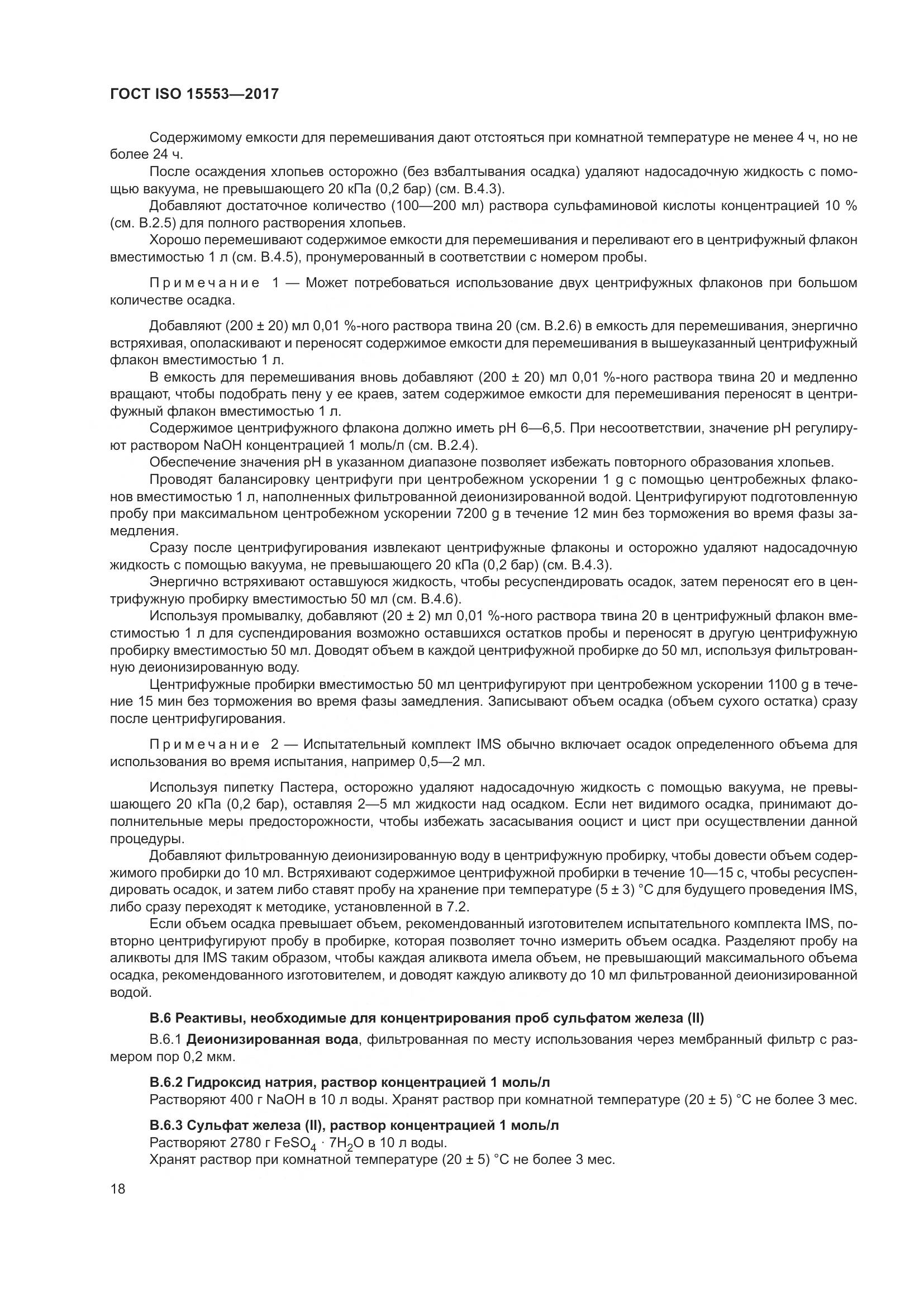 ГОСТ ISO 15553-2017, страница 24