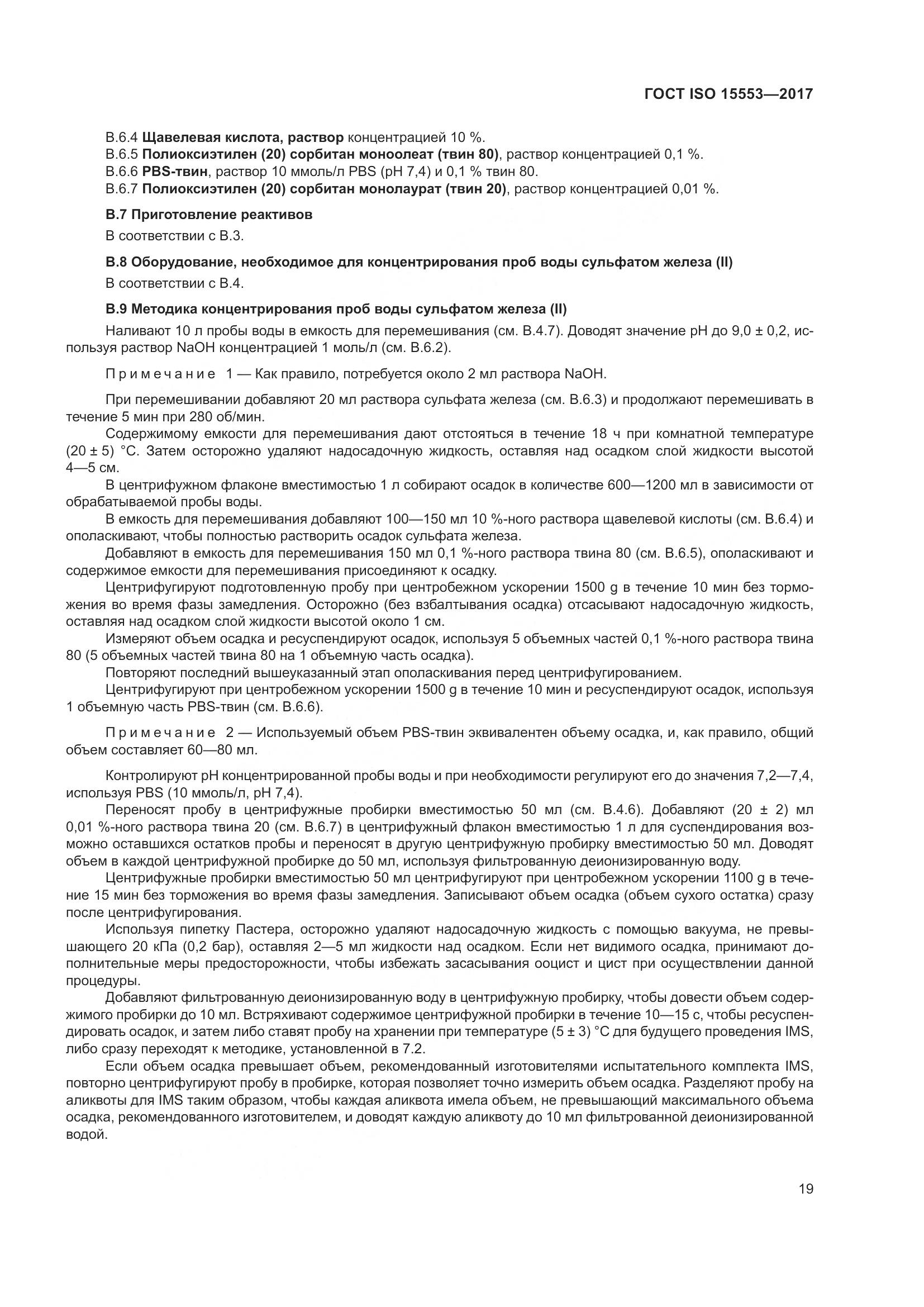 ГОСТ ISO 15553-2017, страница 25