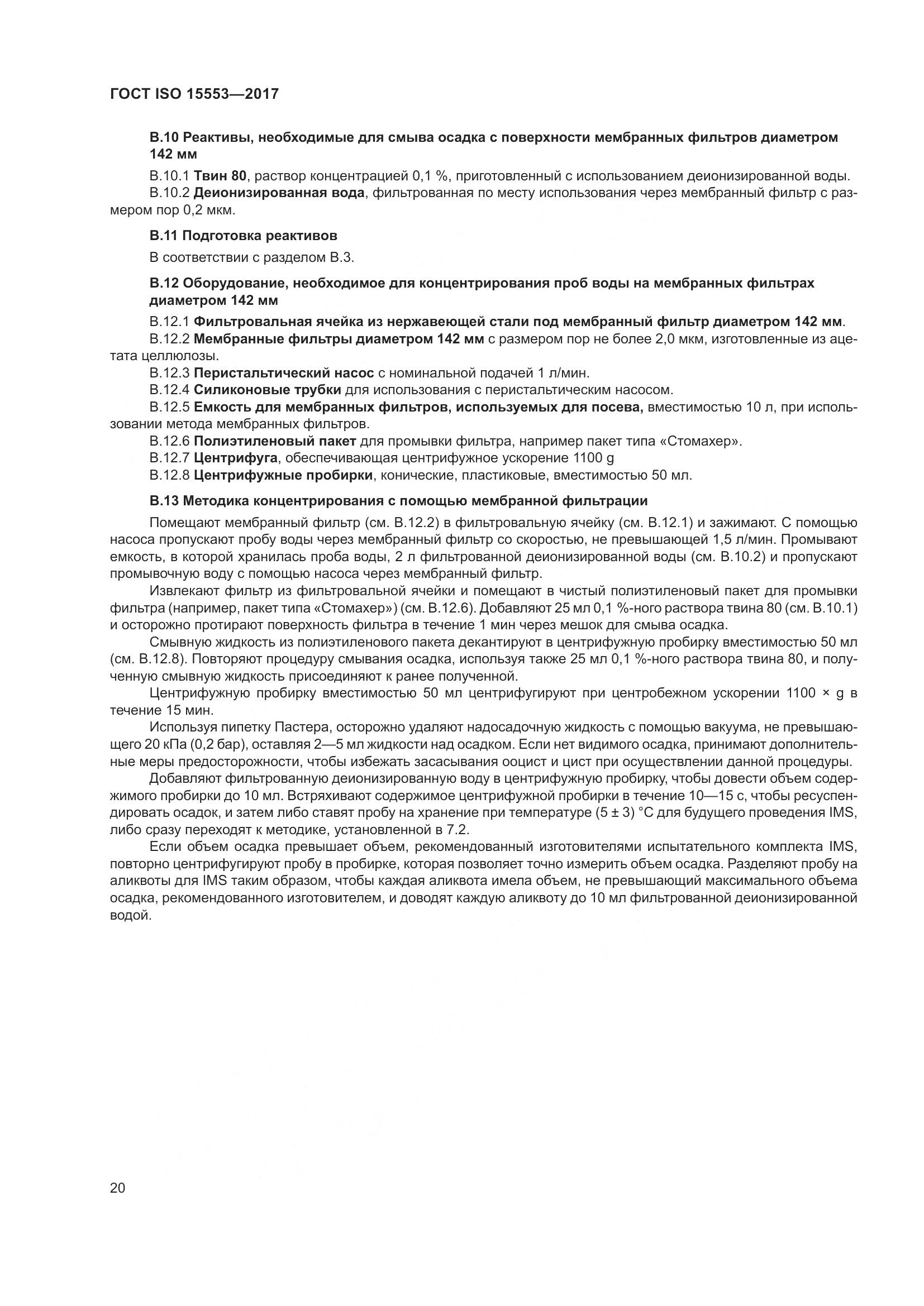 ГОСТ ISO 15553-2017, страница 26