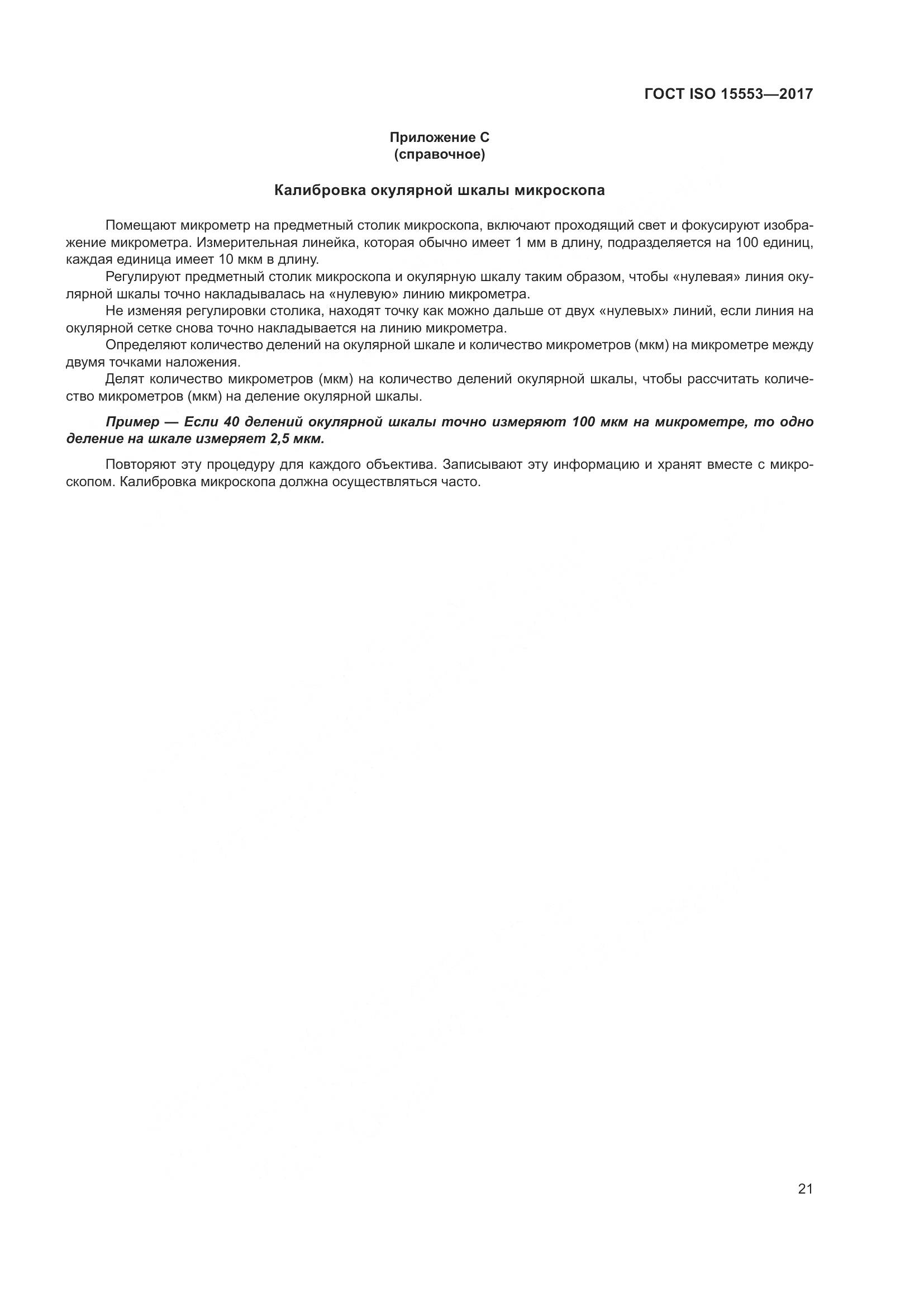 ГОСТ ISO 15553-2017, страница 27