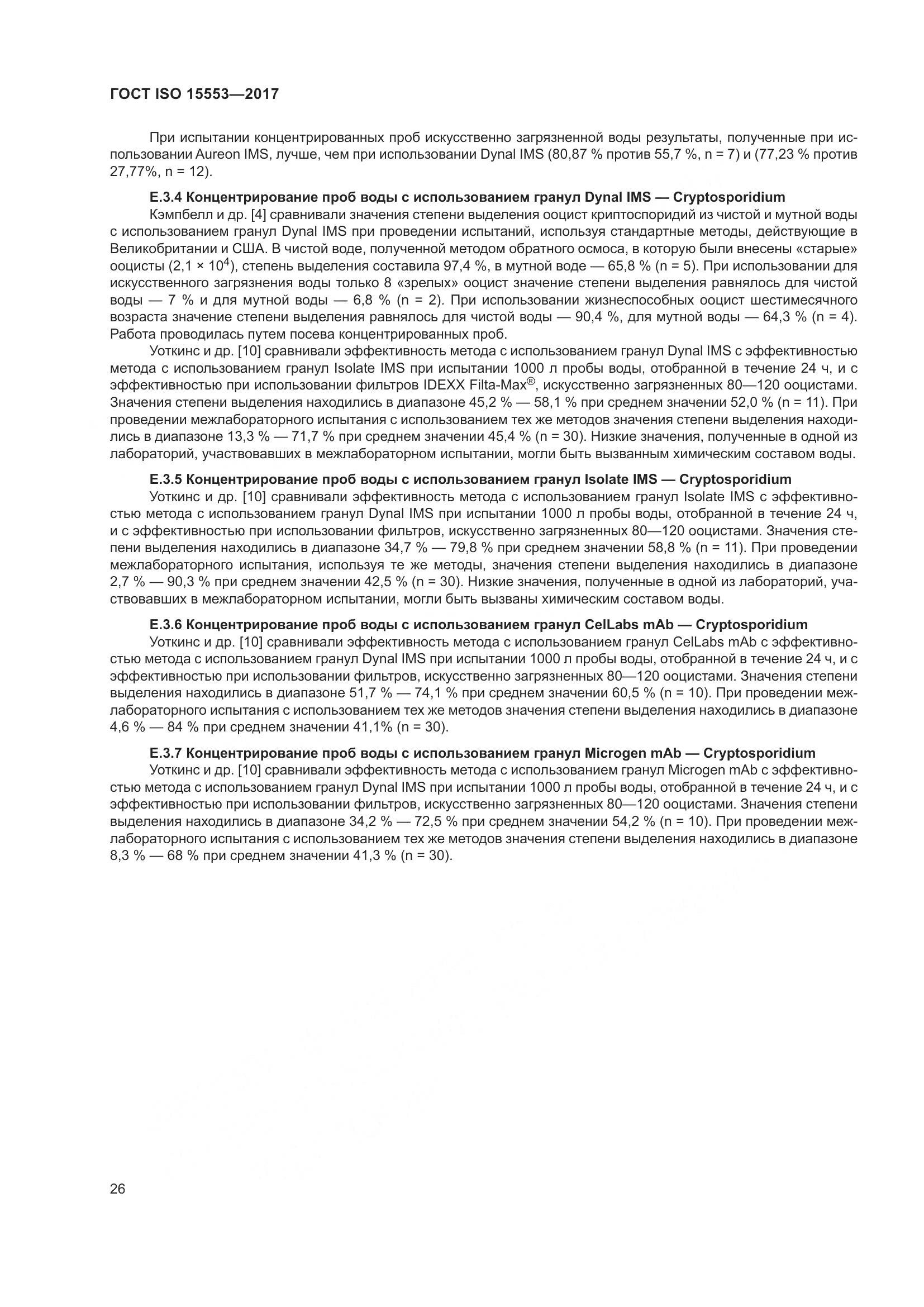 ГОСТ ISO 15553-2017, страница 32