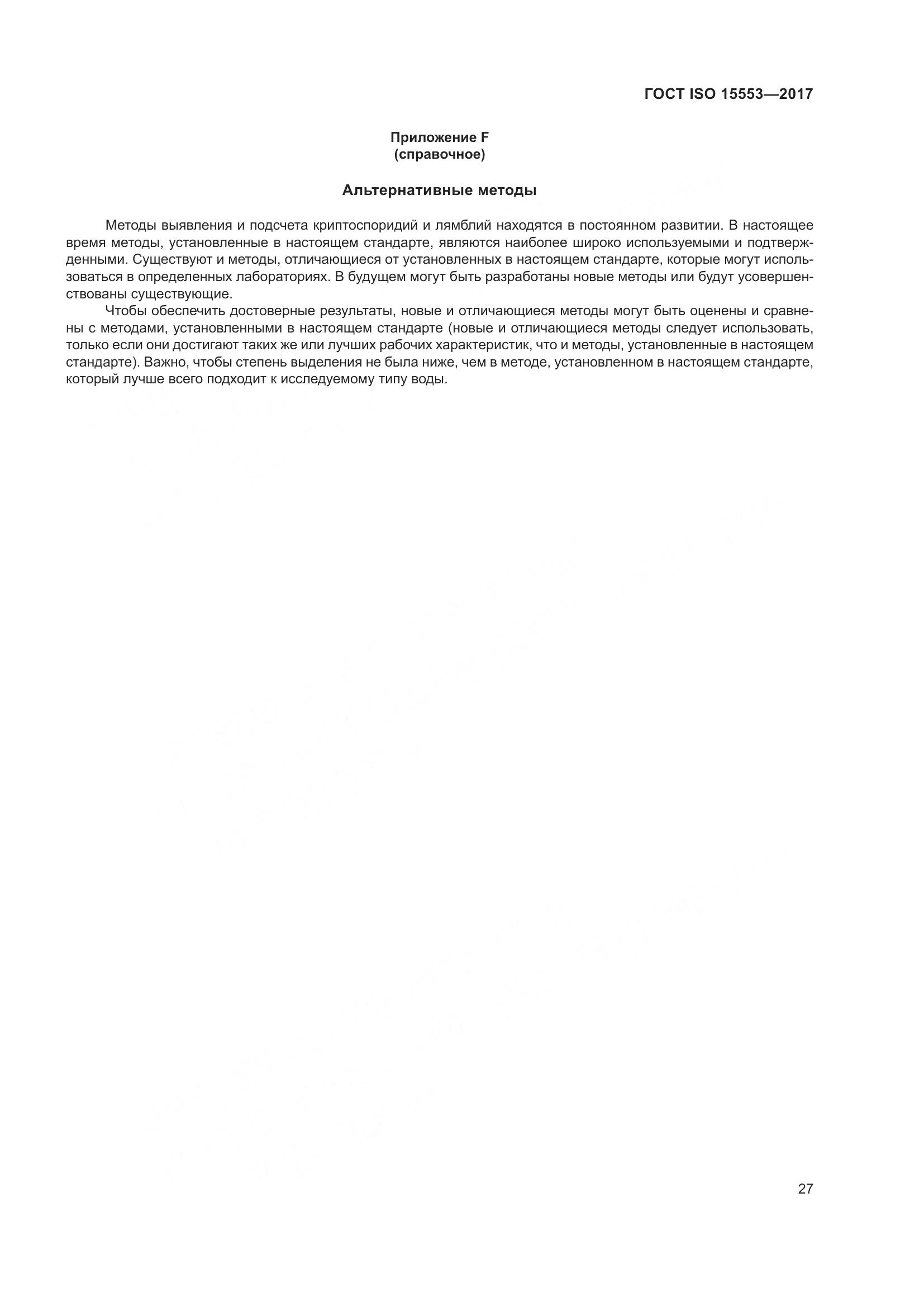 ГОСТ ISO 15553-2017, страница 33