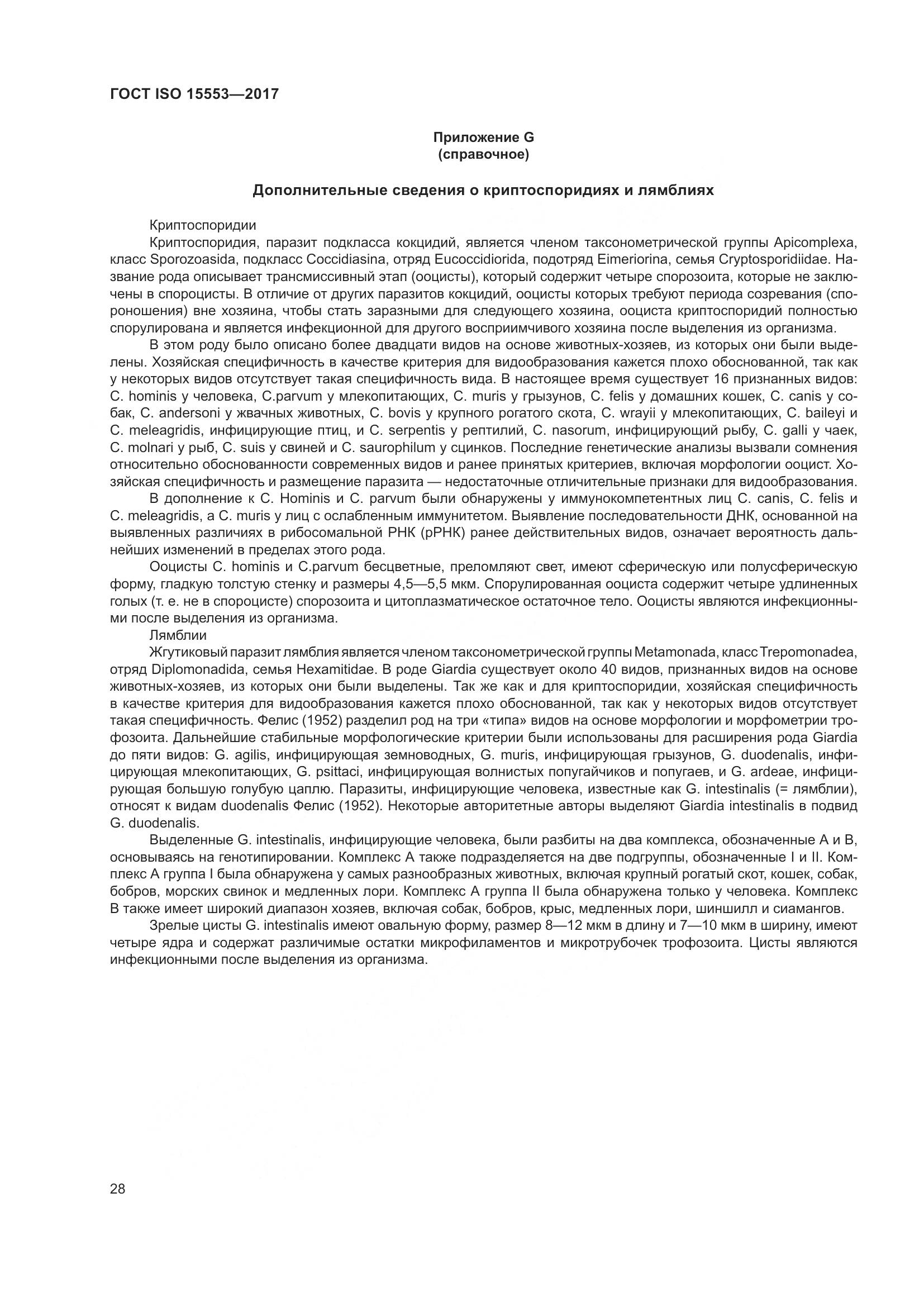 ГОСТ ISO 15553-2017, страница 34