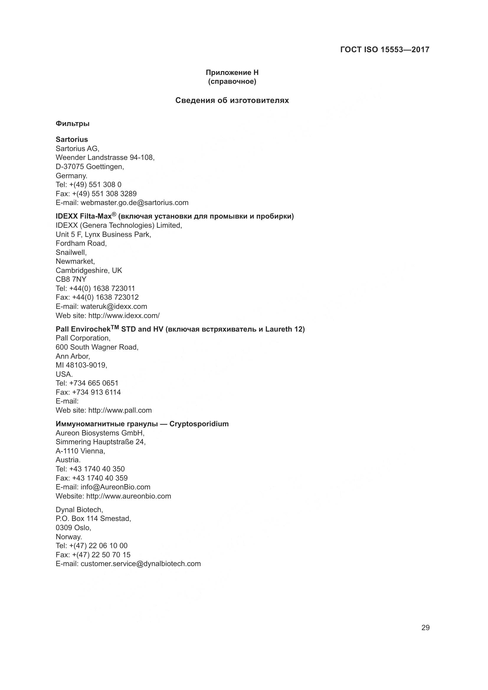 ГОСТ ISO 15553-2017, страница 35
