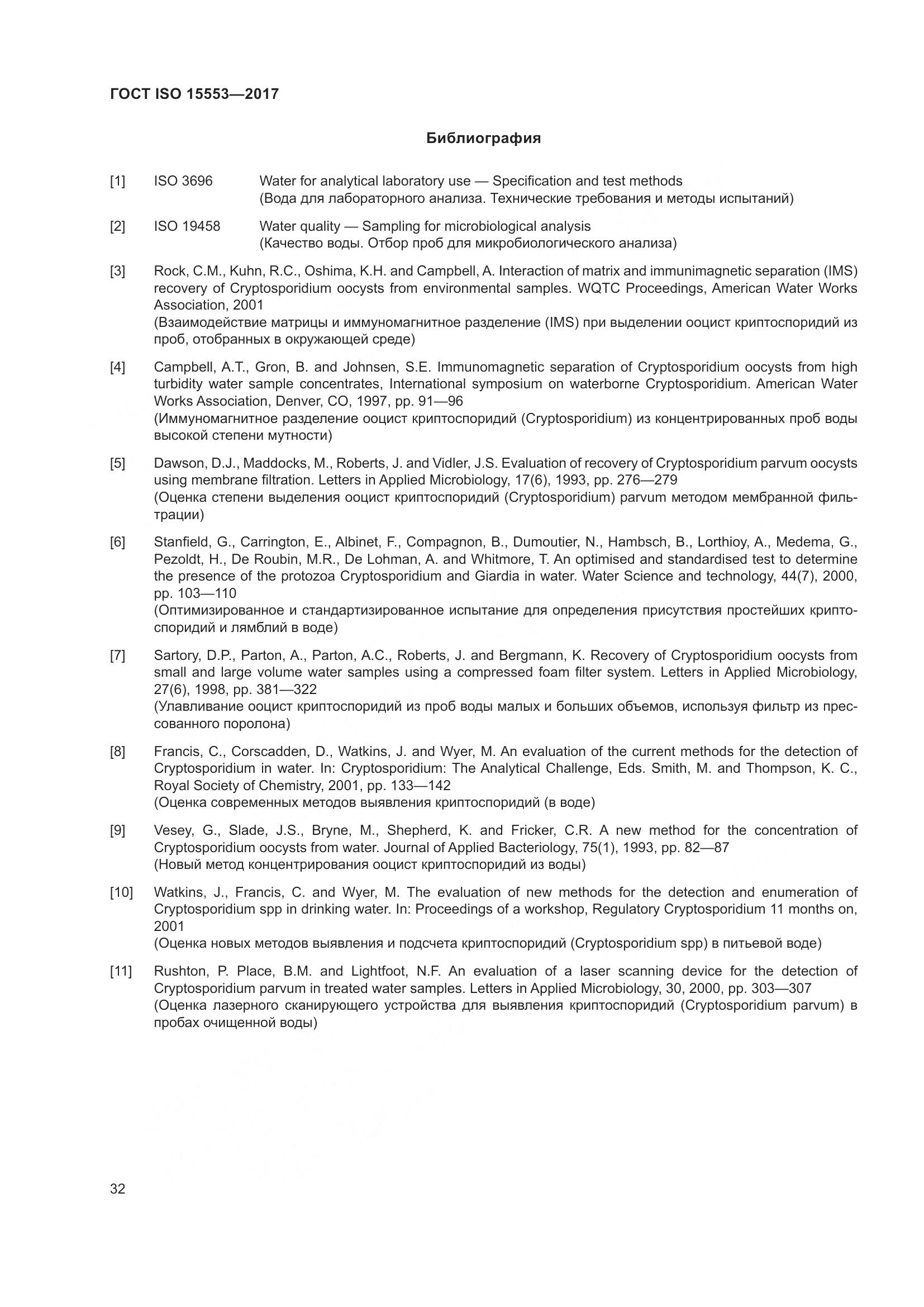 ГОСТ ISO 15553-2017, страница 38