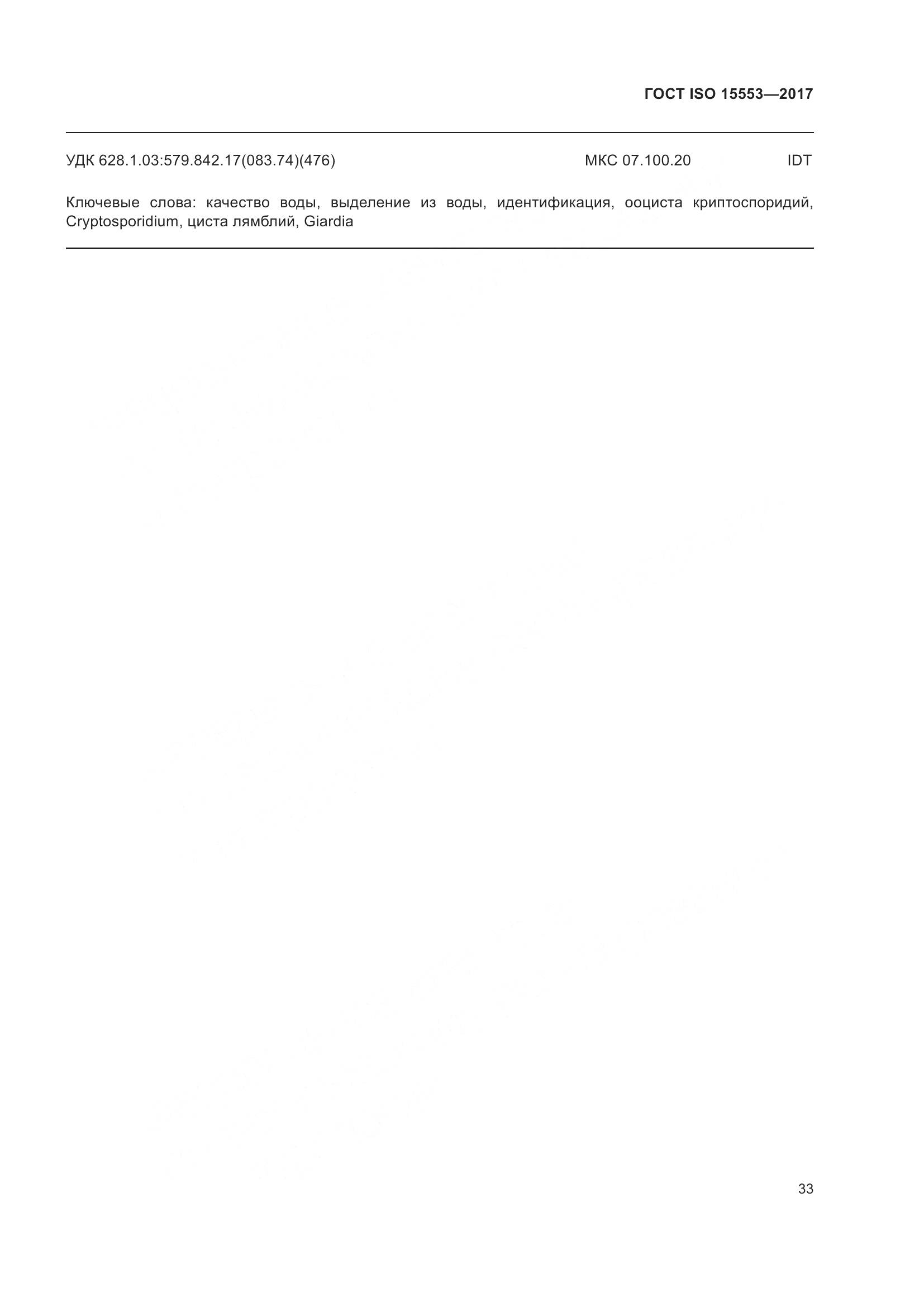 ГОСТ ISO 15553-2017, страница 39