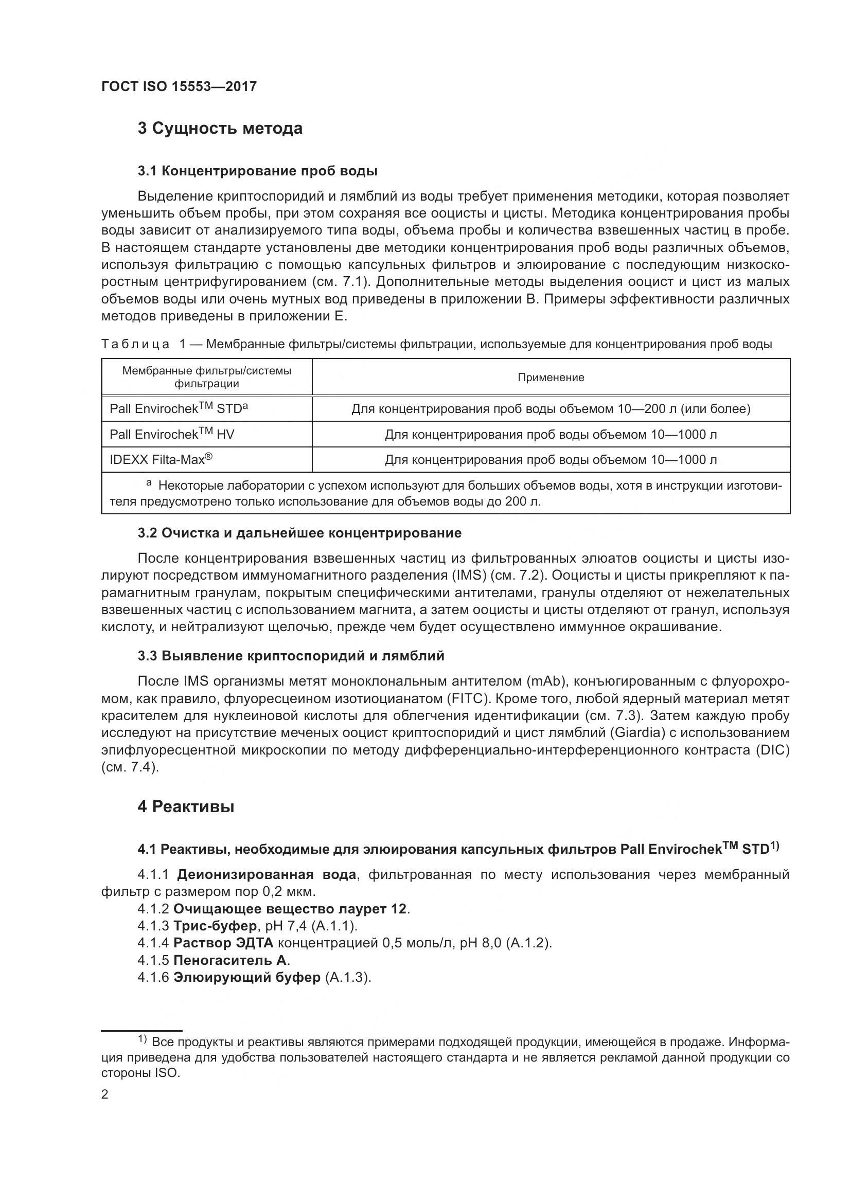 ГОСТ ISO 15553-2017, страница 8
