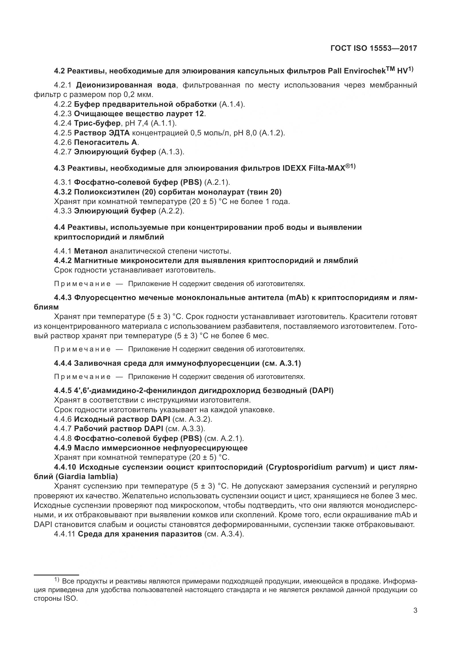 ГОСТ ISO 15553-2017, страница 9