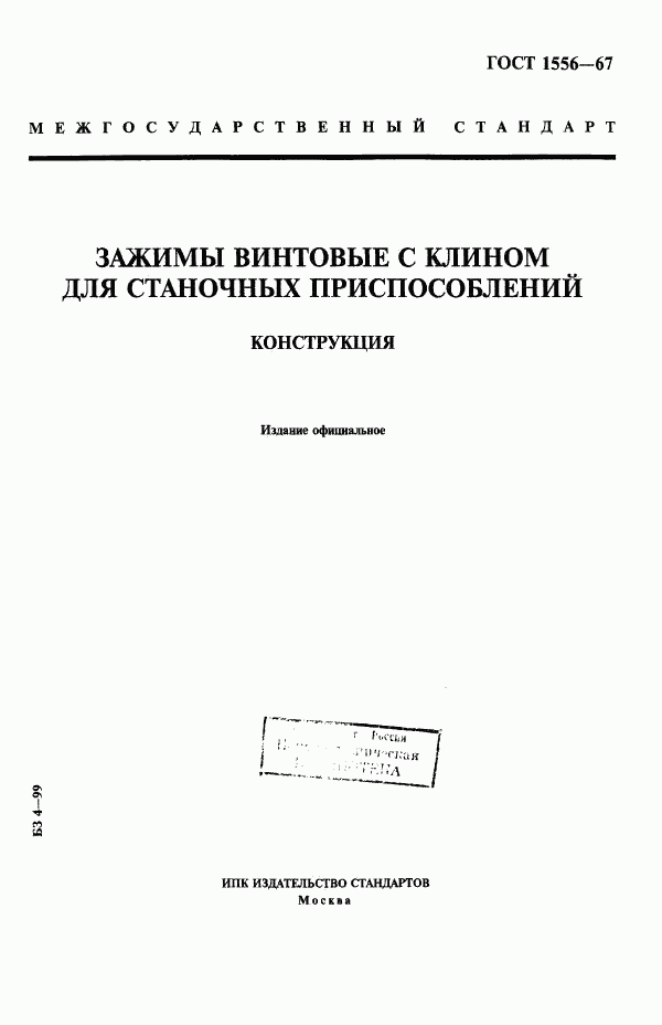 ГОСТ 1556-67, страница 1