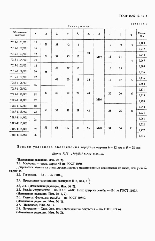 ГОСТ 1556-67, страница 5