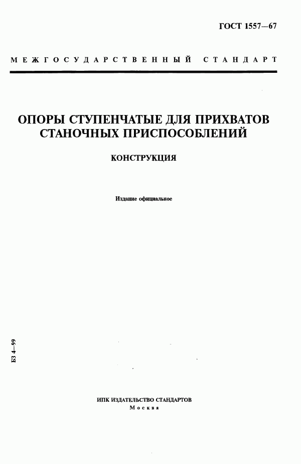 ГОСТ 1557-67, страница 1