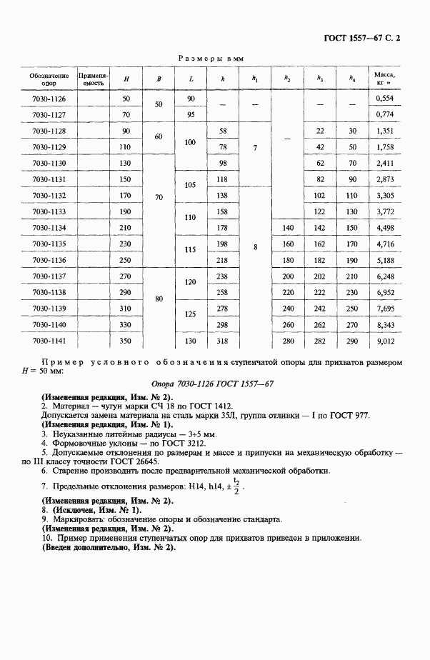 ГОСТ 1557-67, страница 3