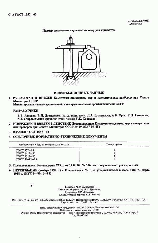 ГОСТ 1557-67, страница 4