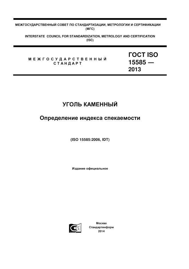 ГОСТ ISO 15585-2013, страница 1