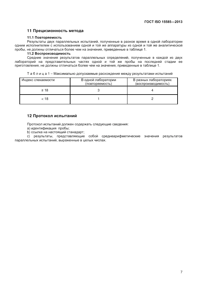 ГОСТ ISO 15585-2013, страница 11