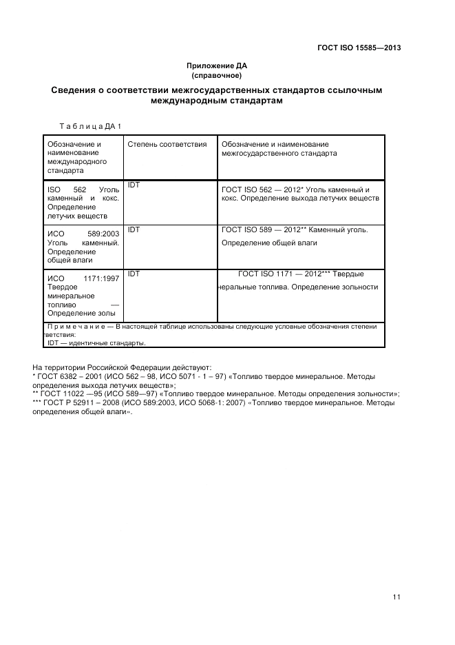 ГОСТ ISO 15585-2013, страница 15