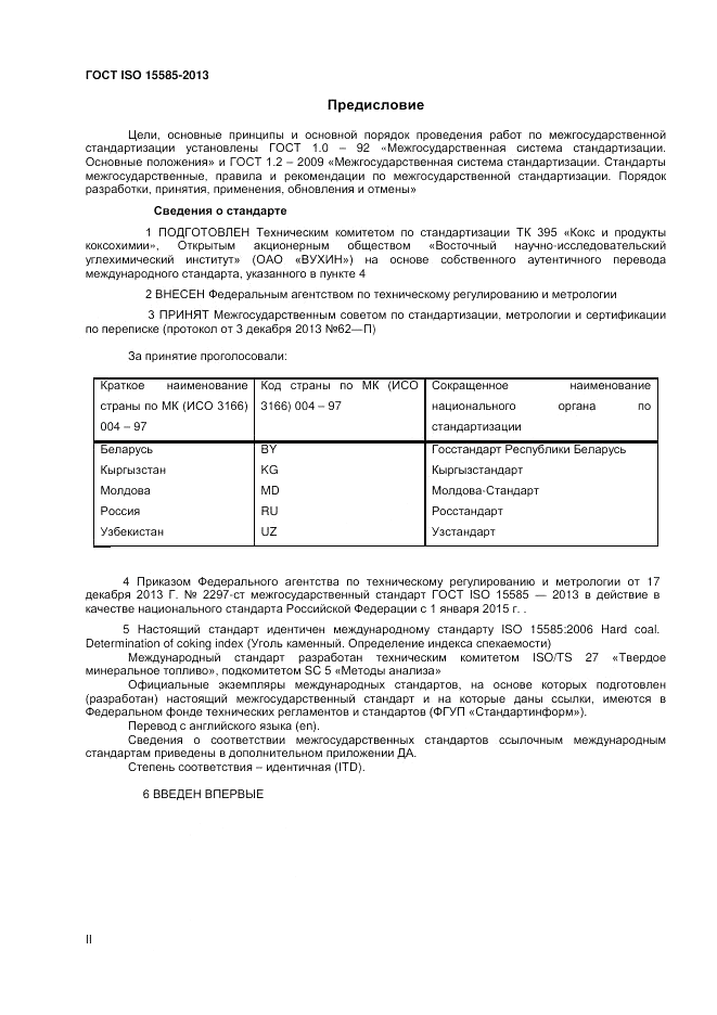 ГОСТ ISO 15585-2013, страница 2