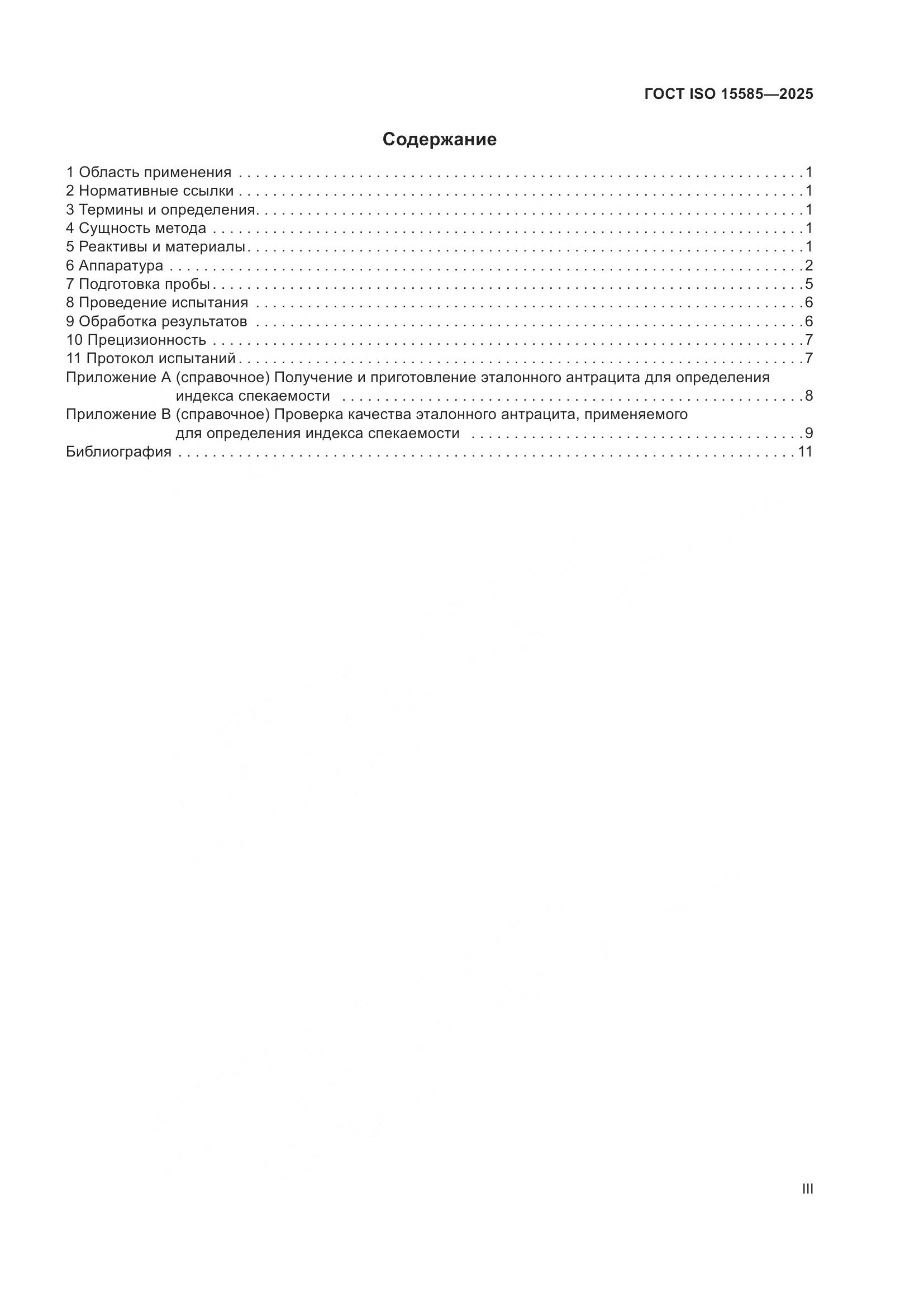 ГОСТ ISO 15585-2025, страница 3