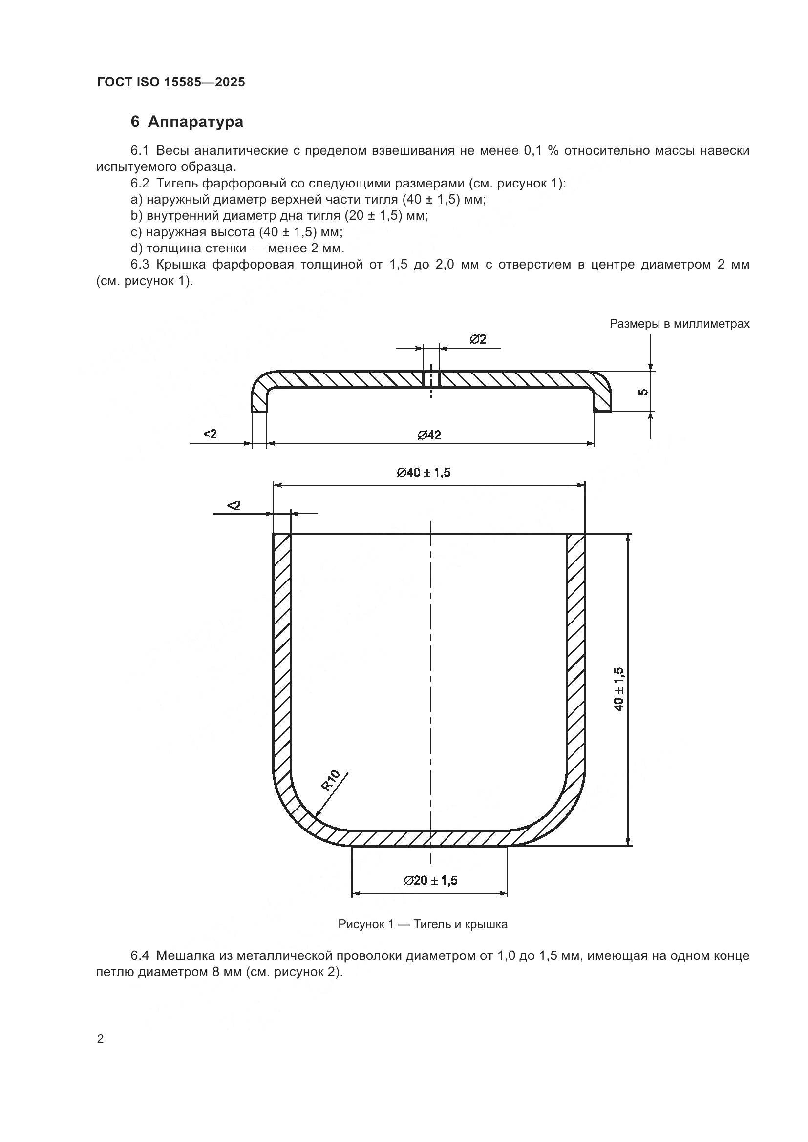 ГОСТ ISO 15585-2025, страница 6