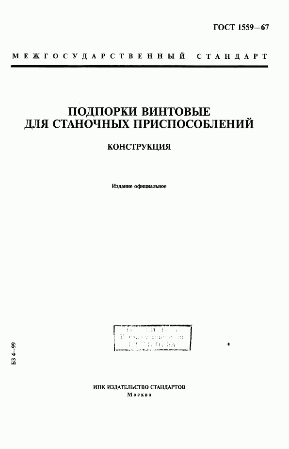 ГОСТ 1559-67, страница 1