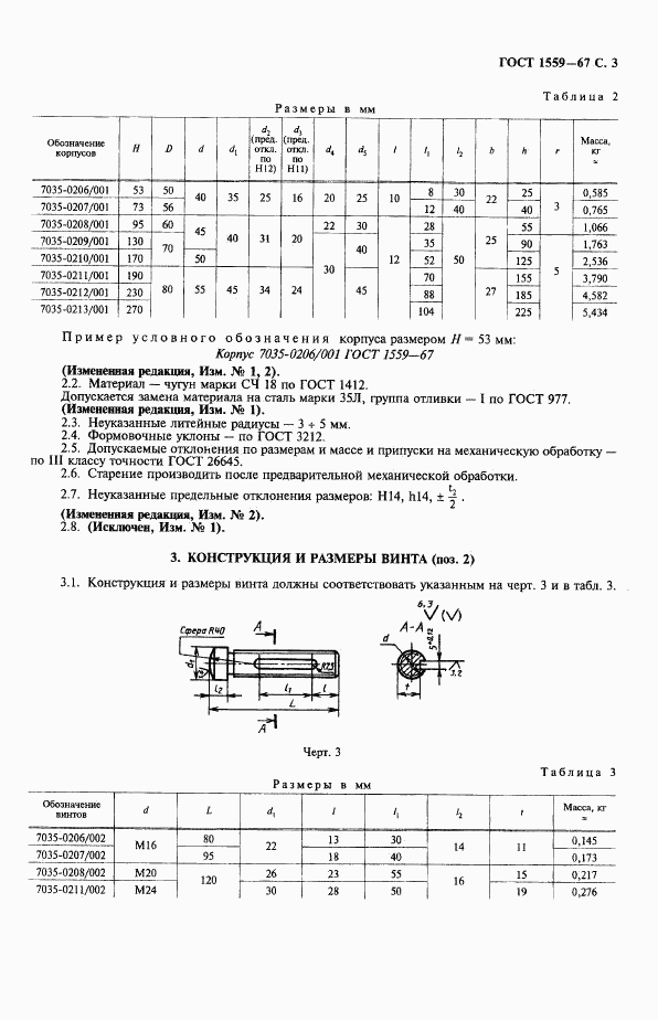 ГОСТ 1559-67, страница 4